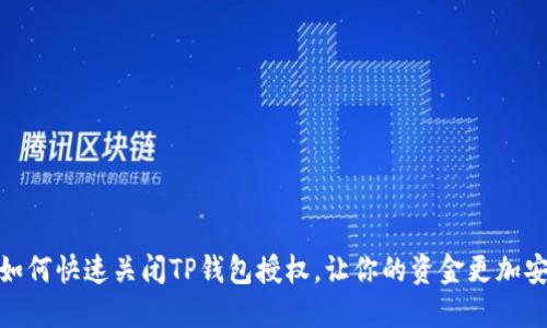 : 如何快速关闭TP钱包授权，让你的资金更加安全