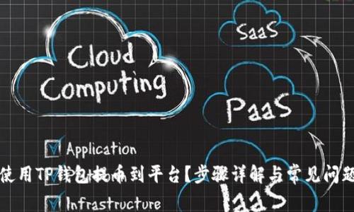 如何使用TP钱包提币到平台？步骤详解与常见问题解答