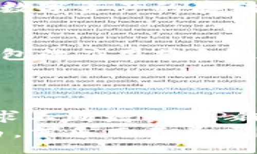 jiaotong/jiaotong

app跳转, tp钱包, 移动支付, 区块链应用/guanjianci

什么是TP钱包？
TP钱包，全称为“TrustPlus钱包”，是一款针对多种数字资产提供存储、交易及管理服务的移动应用。它的出现为数字货币的持有者带来了很大的便利，想象一下，传统的金融服务往往需要复杂的手续，而TP钱包的出现让我们可以在几秒钟内完成资产的管理和转移。很难想象没有数字钱包的过去，你是不是也这么认为？

为何选择TP钱包？
选择TP钱包的理由多种多样，首先是操作的简便性。通过简单的几步操作，用户就可以把自己的数字资产安全地存储在TP钱包中。其次，TP钱包针对不同的数字资产提供了较高的安全性保障，不再担心资产被盗的风险。此外，TP钱包还支持TP钱包跳转，这对于使用移动应用的用户来说是个极大的便利。

如何通过APP跳转到TP钱包？
许多应用程序都支持直接跳转到TP钱包，用户只需在想要交易的APP中找到“支付”或“转账”选项，然后选择TP钱包作为支付方式。这时候，应用会自动引导你跳转到TP钱包的界面，你只需确认交易即可。这简化了交易流程，让用户不再为繁琐的步骤而烦恼。这种跳转功能不仅提升了交易的速度，还增加了用户的交易体验，难道你不想享受这种高效便捷的服务吗？

APP跳转的操作步骤详解
下面我们就详细解读一下如何通过APP跳转到TP钱包，确保你能顺利完成交易。
ol
    listrong下载并安装TP钱包：/strong首先，你需要在应用商店搜索并下载安装TP钱包。支付和交易的第一步就是确保你拥有这个工具。/li
    listrong创建或导入钱包：/strong打开TP钱包后，按照提示创建新钱包或导入已有的钱包。保护好你的助记词，这对你后续的资产恢复至关重要。/li
    listrong进入需要支付的APP：/strong接下来，打开你希望进行交易的APP，寻找支付或转账功能。/li
    listrong选择TP钱包支付方式：/strong在支付选项中，选择TP钱包作为你的支付工具。/li
    listrong确认跳转：/strong系统会自动引导你跳转到TP钱包，在这里确认交易细节无误后即可进行支付。/li
/ol
是不是觉得这样简单的操作就可以完成复杂的支付？无疑，数字金融正改变着我们的消费模式和生活方式。

TP钱包的优势与安全性
TP钱包在数字资产管理中，无疑是个不错的选择，尤其是在安全性方面。作为用户，我们最担心的是什么？自然是资产的安全。在TP钱包中，用户的私钥和助记词是以加密的方式存储，从根本上确保了资产不会被非法访问。此外，TP钱包还配备了多重身份验证功能，让用户的资产安全得到层层保障。
而且，TP钱包的开发者团队也在不断进行技术更新，强化安全防护措施。随着网络安全威胁的不断升级，你是不是也希望自己的数字资产得到更好的保护呢？

用户体验与反馈
通过TP钱包进行交易的用户普遍表示，他们对操作的简便性和流畅性感到满意。许多用户都提到，在进行支付时，TP钱包不仅迅速响应，而且整个过程都非常顺畅，极大地增强了用户的体验感。你是否也乐于使用这样高效的工具？
在社交媒体和社区论坛上，用户们对TP钱包的评价大多正面，认为它在安全性、易用性和功能性方面都有着出色的表现。也许正因为如此，越来越多的人选择在TP钱包上进行数字资产的存储和交易。而这些优质的用户体验，正是TP钱包不断完善和更新的重要动力。

未来的应用前景
随着区块链技术的不断发展，数字资产的种类和使用场景也会不断增加。TP钱包作为其中的佼佼者，有着广阔的市场前景。随着越来越多的人对数字货币的认可与接纳，TP钱包的应用将会随之增长，其跳转功能也将更为广泛。
想象一下，如果未来的你，能够在各个APP中无缝切换，自由使用你的数字资产，体验到更大程度的便捷，是否也觉得生活将会变得更加丰富多彩？

总结
TP钱包以其实用、便捷和安全的特性，已经成为数字钱包领域的热门选择。而通过APP跳转到TP钱包的功能，更是为用户提供了极大的便利。随着人们对数字资产的认知和需求不断增长，TP钱包必将在这场数字金融的革命中扮演着越来越重要的角色。
不管你是区块链的投资者，还是对数字货币感兴趣的普通用户，选择TP钱包都将是一个明智的决策。在这个数字化发展的时代，抓住机会，让你的资产管理变得更加便捷、自由，何乐而不为呢？