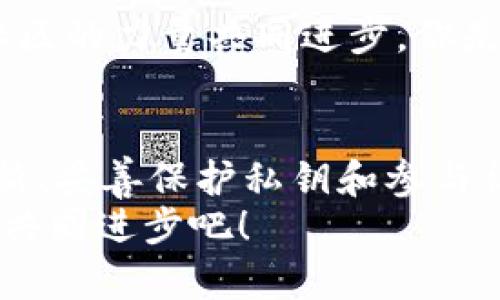   TP钱包官网论坛：如何安全使用TP钱包? / 

 guanjianci TP钱包, 钱包安全, 加密货币, 区块链 /guanjianci 

引言
在当今数字化飞速发展的时代，虚拟货币和区块链技术逐渐走进人们的日常生活。TP钱包作为一款便捷的数字货币钱包，受到了越来越多用户的关注。不过，关于如何安全使用TP钱包以及其背后的技术知识，很多用户可能仍然感到困惑。你是不是也这么认为？本文将深入探讨这一话题，为您提供全面的信息。

什么是TP钱包？
TP钱包，或称为“Token Pocket”，是一款针对区块链数字货币的多功能钱包。它不仅支持多个主流币种，还允许用户管理他们的数字资产。通过TP钱包，用户可以发送、接收以及存储各种加密货币，甚至参与一些去中心化金融（DeFi）项目。更令人惊叹的是，TP钱包还允许用户访问区块链应用，使得区块链技术的使用变得更加简单和便捷。

TP钱包的主要功能
TP钱包的特点和功能非常丰富，下面是一些主要功能的介绍：
ul
    listrong多币种支持：/strongTP钱包支持多种主流加密货币，包括比特币、以太坊、USDT等众多数字资产，这为用户提供了更多选择。/li
    listrong去中心化应用（DApp）访问：/strong用户可以通过TP钱包轻松访问各种去中心化应用，参与DeFi、游戏、NFT等。/li
    listrong易用的界面：/strongTP钱包的界面设计简洁直观，适合各种层次的用户使用。/li
    listrong安全性：/strongTP钱包采取多重加密技术，对于用户的私钥和资产进行了严格的保护。这一点对于关注安全的用户来说至关重要。/li
/ul

TP钱包的安全性
安全性是每一位加密货币用户最关心的问题。在选择数字钱包时，您是否常常会对其安全性进行仔细考量？TP钱包在这一点上做得相当出色。
首先，TP钱包引入了私钥管理的概念。用户的私钥在本地存储，绝不会上传至服务器。这意味着即使黑客攻击TP钱包的服务器，您的资产依旧安全。用户可以通过助记词或私钥恢复钱包，这种设计给用户提供了极大的安全性。
此外，TP钱包还集成了多重验证功能，增强了账户的安全防护。当您进行资金转移时，需要经过身份验证，这进一步降低了被盗的风险。

如何正确使用TP钱包？
尽管TP钱包提供了许多安全保障，但用户在使用过程中也需要保持警惕。以下是一些安全使用TP钱包的建议：
ul
    listrong保持软件更新：/strong定期更新您的TP钱包，确保您使用的是最新版本，做好各种安全补丁的更新。/li
    listrong不轻易共享私钥：/strong切忌将您的私钥或助记词分享给他人，或存储在线上。/li
    listrong开启双重身份验证：/strong如果您正在使用带有这项功能的钱包，请务必开启双重身份验证，以增加操作的安全性。/li
    listrong小额转账验证：/strong在进行大额转账之前，先用小额进行测试，以防止因错误操作导致的资金损失。/li
/ul

TP钱包的用户体验
TP钱包的用户体验简直可以用“流畅”来形容。从首次下载到注册登录，以及资产管理的每一步，都经过精心设计，让用户可以轻松上手。是否曾经因为复杂的操作流程而感到烦躁？TP钱包通过简化操作流程，最大程度上减少了用户的困扰。
此外，TP钱包还设有客服支持，以帮助用户解答在使用过程中可能遇到的问题。这一点无疑提升了用户的满意度，增加了用户的信任感。

参与TP钱包社区，获取更多信息
TP钱包也构建了一个活跃的用户社区，用户可以在官网论坛和社交媒体上，与其他用户交流使用经验、分享技巧。这让用户在使用的过程中不再孤单，借助社区的力量共同进步。你是否也在寻找这样一个可以与志同道合的朋友交流的平台？加入TP钱包社区，您将发现更多可能性。

总结
综上所述，TP钱包是一款既安全又方便的数字货币钱包，适合各类用户使用。然而，在使用的过程中，拥有安全意识和良好的习惯同样重要。通过保持软件更新、妥善保护私钥和参与社区互动，我们不仅能更好地管理自己的资产，还能从中获取更多的信息和支持。
希望本文能够帮助您更好地理解TP钱包以及如何安全使用它。数字资产的世界丰富多彩，但安全始终是最重要的。让我们一起在这个新的时代中，与TP钱包共同进步吧！