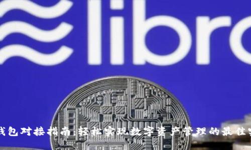 TP钱包对接指南：轻松实现数字资产管理的最佳实践