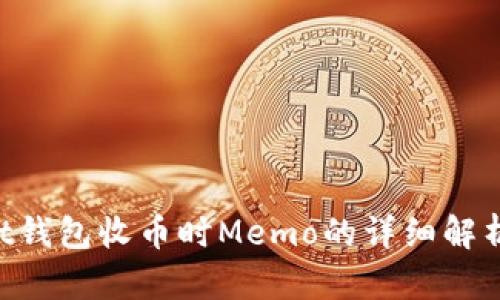 TokenPocket钱包收币时Memo的详细解析与使用技巧