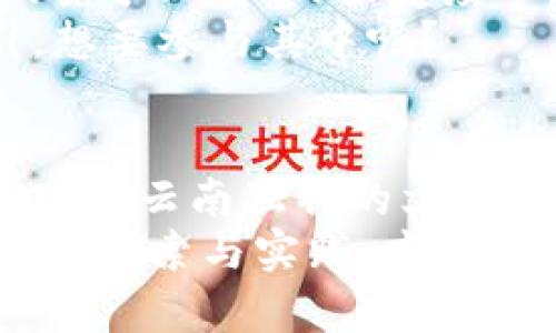 x昆明区块链公司全面盘点：探索数字经济新机遇/x
区块链，昆明，数字经济，创新创业/guanjianci

引言
随着区块链技术的迅猛发展，它已经成为数字经济中的一颗璀璨明珠。在中国的多个城市中，昆明作为云南省的省会，逐渐成为了区块链公司和创新项目的聚集地。那么，昆明究竟有哪些杰出的区块链公司呢？它们又在如何推动地方经济和技术创新？让我们一起探索这个充满潜力的领域。

区块链技术的兴起
区块链，这一新兴技术通过去中心化、透明、不可篡改等特性，正在不断颠覆传统行业。从金融到物流，再到医疗保健，区块链的应用场景涉及方方面面。你是不是也在关注这个技术如何改变我们的生活方式？
在这种背景下，各大城市纷纷加入区块链产业的竞争，昆明也不例外。通过对本地区块链公司的深入分析，我们可以看到其在推动经济转型与升级中的重要作用。

昆明区块链公司的现状
昆明的区块链公司数量虽无法与北上广深等一线城市相比，但近年来却以其独特的产业优势和创新环境吸引了众多创业者。以下是一些在昆明颇具影响力的区块链公司：

1. 云南数字经济产业基地
云南数字经济产业基地，作为昆明的一大亮点，专注于区块链技术的孵化和应用。该基地汇聚了许多初创企业和技术团队，致力于推动区块链技术在本地的落地应用。这个基地你觉得能带给昆明经济哪些新机遇呢？

2. 昆明云商网络科技有限公司
昆明云商网络科技有限公司是一家专注于区块链 e-commerce 的企业，旨在利用区块链技术提升电商平台的透明度和安全性。他们的愿景是让每一个消费者能够真正信任他们的交易环境，难道这种便捷体验不是我们每个消费者都渴望的吗？

3. 云南链家科技有限公司
云南链家科技有限公司专注于房地产领域的区块链应用，尝试将区块链技术嫁接到房地产交易中，提升交易透明度，降低交易成本。这种创新能在很大程度上提升消费者的信任度，你觉得这一变化能否改变传统房地产市场的生态？

4. 昆明金融科技创新中心
昆明金融科技创新中心以推动区块链技术在金融领域的应用为目标，致力于探索金融服务与区块链技术的融合。他们正在积极构建一个基于区块链的金融服务体系，来提升金融服务的效率与安全性。如此项目的落地，不仅能够提升当地金融行业的竞争力，还能吸引更多的投资者和创业者进入这个领域。

昆明区块链公司的未来发展
随着区块链技术不断成熟，昆明的区块链公司也在不断进行业务拓展与技术创新。他们面临的挑战和机遇并存。比如，政策环境的变化、市场的竞争、用户的接受度等，都是影响区块链公司发展的重要因素。
然而，我们看到的是，越来越多的人开始对区块链产生浓厚的兴趣，甚至有不少创业团队正积极在这个领域耕耘。你是否也被这股潮流所吸引，想要参与其中呢？

结语
昆明的区块链公司正在以自己的方式参与到数字经济的浪潮中，推动着地方经济的转型与升级。在这个过程中，不仅呈现了创新与活力，也展现了云南独特的文化与资源优势。通过不断探索与实践，这些公司将为昆明带来更加光明的未来。
那么，未来的昆明能否成为区块链技术的领跑者？是否能在经济转型中找到自己的新路径？这些问题值得我们每一个人去思考。只有通过不断的探索与实践，才能真正实现技术与经济的高度融合，实现更高质量的发展。