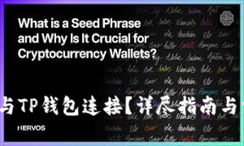 如何将MDex与TP钱包连接？详尽指南与常见问题解答