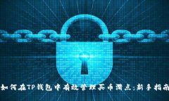 如何在TP钱包中有效管理买