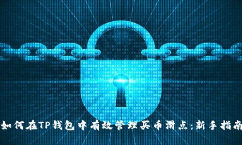 如何在TP钱包中有效管理买币滑点：新手指南