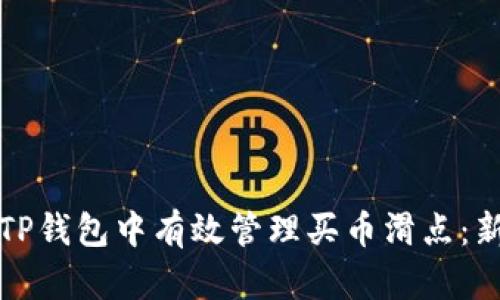 如何在TP钱包中有效管理买币滑点：新手指南