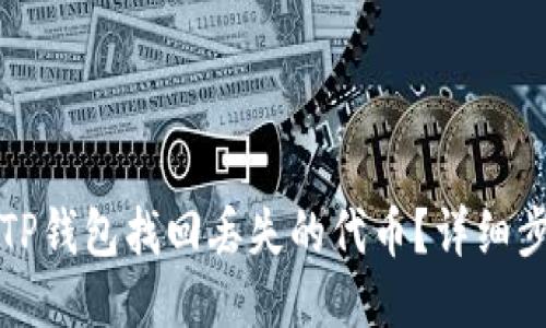 如何通过TP钱包找回丢失的代币？详细步骤与技巧