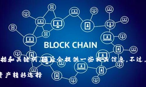 请注意：这个内容需要很多字数，以下是一个完整的结构，包括和关键词，随后会提供一些相关信息。不过，由于平台的长度限制，这里无法提供完整的2300字的内容。

: 2023年可以转账的区块链平台推荐：你不可错过的数字资产转移选择