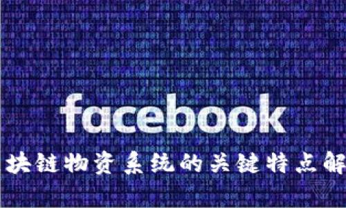 区块链物资系统的关键特点解析