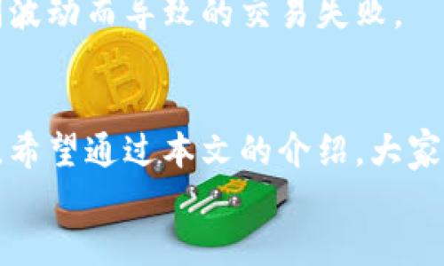    如何在TP钱包中正确设置滑点以交易体验  / 

 guanjianci  TP钱包, 滑点设置, 加密货币交易, 钱包使用技巧  /guanjianci 

 什么是滑点？
在进行加密货币交易时，你可能听说过“滑点”。但滑点到底是什么？滑点是指在交易执行时，实际成交价格与预期价格之间的差异。这种情况往往发生在市场波动剧烈或者流动性不足时。当你设定的价格与市场实时价格不符时，滑点就会出现。不少投资者在交易过程中忽略了这个概念，导致交易产生损失。你是不是也这么认为？如果你手中持有TP钱包，了解如何设置滑点就显得尤为重要了。

 为什么滑点设置对交易至关重要？
滑点的设置可以直接影响你的交易成本和收益。在高波动的市场中（例如某些加密货币的交易），市场价格可能会在你下单的瞬间发生变化。因此，合理的滑点设置可以帮助你避免不必要的损失，确保交易顺利进行。此外，许多交易平台允许用户自定义滑点设置，从而提高交易的精确度。
那么，如何在TP钱包中设置滑点呢？下面我们将详细探讨这一话题。

 如何在TP钱包中设置滑点
在TP钱包完成滑点设置的步骤并不复杂。首先，确保你已经下载并安装了最新版本的TP钱包。打开钱包后，选择你想要交易的加密货币和交易对。随后，进入交易页面，你会看到一个滑点设置的选项，通常以“滑点”或“Slippage”标识。

在这里，你可以自定义滑点的百分比。一般来说，建议将滑点设置在1%到3%之间，这样可以在大多数情况下确保订单能够顺利成交。然而，对于波动性很大的加密货币，这个百分比可能需要适当提高。

 滑点设置的最佳实践
根据你的交易策略和市场情况，滑点的最佳设置可能会有所不同。以下是一些实用的建议：
ul
listrong关注市场波动性： /strong在市场波动很大的时候，适当提高你的滑点设置，可以帮助你更好地成交订单。/li
listrong观察流动性： /strong流动性较低的资产可能需要更高的滑点设置，以便在下单时能够成交。/li
listrong根据个人风险承受能力进行调整：/strong如果你对价格的敏感度较高，可能需要将滑点设置得更低，以确保不在意外的价格波动中损失。/li
listrong尽量避免极端设置：/strong虽然将滑点设置得过高似乎可以确保成交，但这也可能导致亏损加大，因此需谨慎。/li
/ul

 常见问题解答
h4 如何判断我设定的滑点值是否合理？ /h4
判断滑点值的合理性主要取决于市场状况与交易对象。你可以通过观察历史价格波动和当前市场深度来评估。在设置滑点之前，先分析当前的市场环境和该加密资产的最近表现。

h4 如果滑点设置太低，会发生什么？ /h4
如果你的滑点设置过低，可能导致交易无法成交。在价格快速变化的情况下，订单可能会被拒绝，因为市场价格已超出你设定的范围。这样的情况可以理解为错失交易机会。

h4 我应该在何时提高滑点设置？ /h4
当你注意到市场的波动性增加，或者某一加密货币的流动性下降时，适时提高滑点设置可以是一个不错的选择。此外，在进行大额订单时，可能也需要考虑提高滑点以避免因价格瞬间波动而导致的交易失败。

 结语
滑点的设置不容小觑，对于投资者在加密货币市场的交易体验和收益直接关联。合理的滑点设置不仅能提升资金使用的效率，还能在瞬息万变的市场中，确保你的交易能够顺利完成。希望通过本文的介绍，大家在使用TP钱包时能够更好地理解和设置滑点。
在实际交易过程中，你会发现自己的判断能力和设置滑点的经验都会随着时间不断提高。你是否已经准备好尝试不同的滑点设置，以找到最适合自己的交易策略呢？