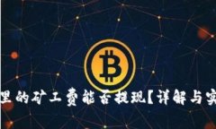 TP钱包里的矿工费能否提现