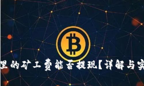 TP钱包里的矿工费能否提现？详解与实用指南