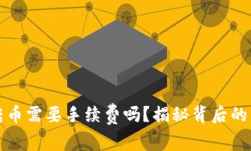 TP钱包转币需要手续费吗？揭秘背后的费用结构