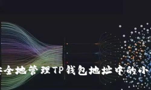 如何安全地管理TP钱包地址中的小写字母