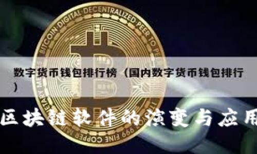 现代区块链软件的演变与应用探索