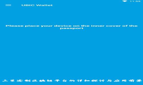 三星定制区块链平台的详细探讨与应用前景