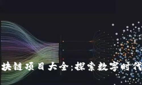 网易的区块链项目大全：探索数字时代的新机遇