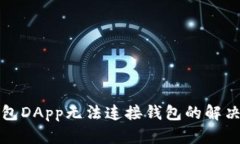 TP钱包DApp无法连接钱包的