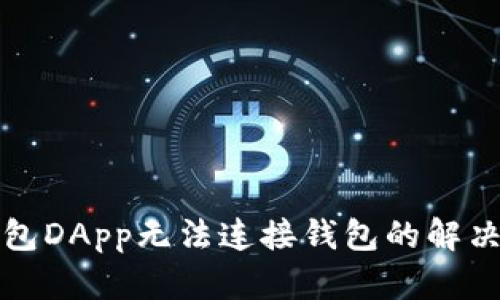 TP钱包DApp无法连接钱包的解决方案