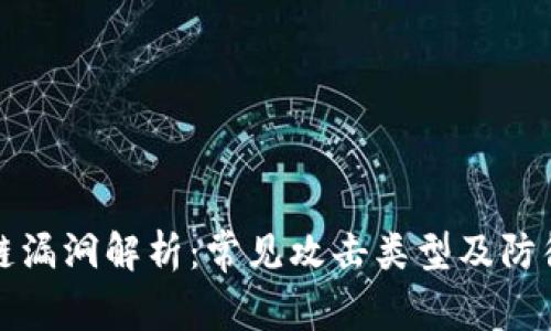 区块链漏洞解析：常见攻击类型及防御措施