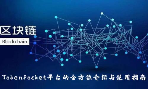 TokenPocket平台的全方位介绍与使用指南