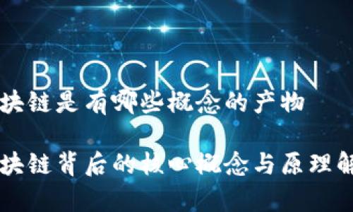 区块链是有哪些概念的产物

区块链背后的核心概念与原理解析