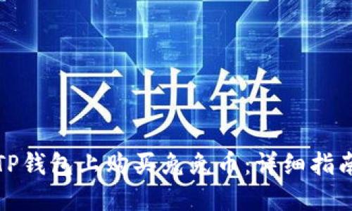 如何在TP钱包上购买兔兔币：详细指南和技巧