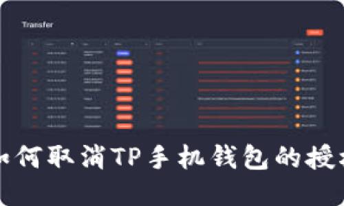如何取消TP手机钱包的授权