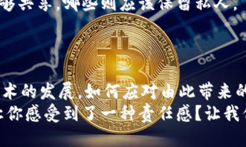   区块链技术如何改变我们的生活与未来 / 

 guanjianci 区块链, 生活改变, 未来科技, 去中心化 /guanjianci 

引言
在科技飞速发展的今天，区块链作为一种新兴技术，逐渐渗透到我们生活的方方面面。你是否曾想过，区块链究竟会如何改变我们的日常生活和未来？这不仅是一个技术问题，更关乎我们的社会结构、经济形态以及人与人之间的信任机制。

一、区块链的基本概念
区块链最初是作为比特币的底层技术而被广泛认知，其核心理念是去中心化、透明性和不可篡改性。简单来说，区块链是一种分布式数据库技术，它以“区块”的形式存储数据，并通过“链”的方式将这些区块串联起来。这种数据结构使得信息在共享的同时，能够确保数据的安全与隐私。

二、区块链如何改变经济模式
经济领域是区块链技术应用最为广泛的场景之一。传统经济模式中，信任往往依赖于中介机构，如银行、税务机构等，而区块链则通过智能合约的方式实现自动化执行，减少了中介的需求。
例如，在房地产交易中，以往我们需要通过中介、律师等多方参与，才能完成一次交易。而利用区块链技术，相关信息可以被透明、安全地记录在链上，从而大幅度减少交易时间和成本。这是不是让你感到震惊呢？
当然，区块链在供应链管理中也展现了巨大的潜力。传统的供应链往往面临信息不对称的问题，而区块链可以带来更高的透明度。通过实时跟踪产品从生产到销售的每一个环节，消费者不仅能放心购买，还能追溯商品的来源。这种改变难道不让你对未来的购物体验充满期待吗？

三、区块链在社交和信任机制上的变革
社交网络和人际关系的建立，传统上依赖于个人信任和社交资本。区块链的去中心化特性使得人与人的信任更加基础化和透明化。例如，在社交平台上，用户的信用评级可以通过区块链技术进行记录和验证，从而减少不信任和欺诈的情况。
想象一下，一个用户在社交平台上发布内容，其他人可以通过查看其在区块链上的历史记录，快速了解这个用户的发布质量和可信度。这是否让你对社交网络的未来充满了新的期待？

四、区块链与教育的结合
教育领域也是区块链技术潜在的应用场景之一。学生的学籍、成绩和证书等信息，传统上存储在各个教育机构的数据库中，容易出现篡改和数据丢失的问题。而通过区块链技术，学生的所有教育记录都可以安全地存储在一个去中心化的链上，这样不仅提升了信息的安全性，也方便了学生在求职时的学历认证。
你能想象将来求职时只需展示一个包含所有信息的区块链账户，而无需一堆繁琐的纸质证明吗？这真是一个颠覆性的改变！

五、区块链技术在艺术和文化中的应用
区块链技术的影响不仅局限于经济和教育，还在艺术和文化领域引起了轰动。我们都知道，艺术作品的版权和真伪是长期以来困扰艺术家的难题。通过区块链记录艺术品的创作信息、交易历史，艺术家可以更好地维护自己的版权和利益。
此外，NFT（非同质化代币）的兴起是区块链在艺术领域的最好证明。艺术家可以通过将作品生成NFT来直接与消费者接触，打破传统艺术市场的中介限制。这样的变化是不是让你感到艺术的未来将更加公平和开放呢？

六、区块链在医疗行业的应用
医疗行业的区块链应用也在逐步展开。病人的历史健康记录常常分散在不同的医院和系统中，导致信息共享困难，影响治疗效果。通过区块链技术，医务人员可以在保护患者隐私的前提下，快速访问患者的医疗信息，从而提供更为精确的治疗方案。
不仅如此，药品的溯源和供应链管理在区块链的帮助下也实现了更高的安全性。你有没有想过，将来我们的药品能够追溯到每一个生产环节，这多么重要呀！

七、区块链带来的个人隐私新机遇
互联网时代，大数据的横行让个人隐私岌岌可危。区块链为个人隐私保护带来了新的思路。用户可以自主控制自己的数据，决定哪些信息能够共享，哪些则应该保留私人。
这种数据主权的赋予，不仅令用户感到更安全，也为新的商业模式铺平了道路。你是不是也在期待一个更加注重用户隐私权的未来呢？

结论
区块链技术正在潜移默化地改变着我们的生活，它在经济、社交、教育、艺术、医疗和隐私保护等多个领域都展现出广阔的前景。当然，随着技术的发展，如何应对由此带来的社会和伦理问题，也将是我们必须面对的重要课题。
因此，我们不仅要关注区块链技术本身，更要思考它如何与我们的日常生活互动、如何建设一个更公平、更透明的未来。这一变化是不是也让你感受到了一种责任感？让我们一起迎接这场变革，共同探索属于未来的无限可能。你的未来，从认识区块链开始！