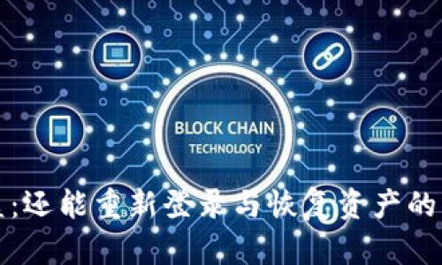 TP钱包被盗：还能重新登录与恢复资产的可能性分析