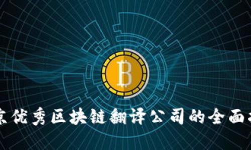 北京优秀区块链翻译公司的全面指南