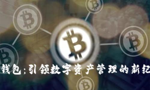 TP钱包：引领数字资产管理的新纪元