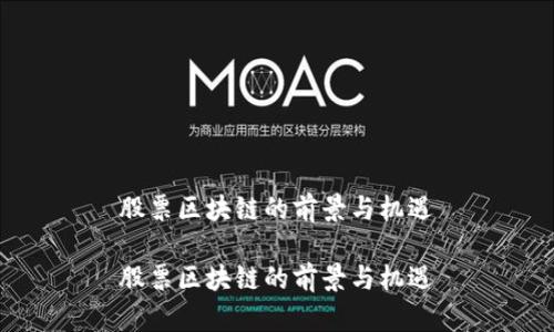 股票区块链的前景与机遇

股票区块链的前景与机遇