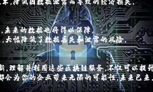    公司区块链服务的类型解析：推动数字化转型的利器  / 
 guanjianci  区块链服务, 企业数字化转型, 区块链应用, 供应链管理  /guanjianci 

引言
随着互联网技术的飞速发展，区块链作为一种革命性的技术，逐渐进入了各个行业的视野。无论是金融、供应链，还是医疗、物流，区块链的应用场景层出不穷。而对于公司来说，了解并利用区块链服务，已经成为数字化转型的重要部分。那么，究竟公司区块链服务有哪些类型呢？通过深入分析这些类型，我们不仅能够更好地理解区块链的价值，还能为企业的未来发展提供新的思路。

1. 公有链服务
公有链是最早为人所知的区块链类型，任何人都可以在其上建立应用或提交交易。比特币和以太坊便是公有链的典型代表。公有链服务的最大优势在于透明性和去中心化，但与此同时，由于缺乏监管，存在一些安全隐患。
你是不是也希望通过公有链实现更高的透明度？这一点对企业的信用体系建设息息相关。企业可以利用公有链记录供应链的每一个环节，从原材料采购到产品销售，全程追踪，确保信息准确无误。这不仅可以提高客户的信任度，还能减少因信息不对称带来的商业风险。

2. 私有链服务
私有链则是由特定的组织或企业控制的网络，只有授权用户才能参与。相比公有链，私有链在安全性和隐私保护上更具优势。许多金融机构和大型企业选择私有链来进行内部数据交换和管理。
在你的公司中，是否存在需要严格保护的商业机密？私有链技术能够提供一套完善的权限管理系统，确保只有获授权的员工才有权限访问敏感信息。通过这种方式，企业不仅保障了数据安全，同时提升了操作效率，这对于追求高效管理的企业来说，更是不可或缺的利器。

3. 联盟链服务
联盟链是介于公有链和私有链之间的一种形式，通常由多个组织共同运营。这种模式适合需要多方合作的行业，例如银行、物流和供应链管理。参与者共同维护网络，但仍会对某些数据进行保护和限制访问。
想象一下，如果多个企业能够在一个共同的平台上进行数据共享，会产生怎样的效果？比如，在供应链管理中，各方能够通过联盟链实时共享库存信息。这不仅提高了响应速度，还能有效降低库存成本，不仅对企业自身有益，更能推动整个行业的创新与发展。

4. 区块链即服务(BaaS)
BaaS是指区块链即服务，云计算时代的产物。通过BaaS，企业可以轻松构建和管理自己的区块链应用，而不需要自己搭建底层设施。许多云服务提供商，如亚马逊和微软，都已进入这一领域。
你是否觉得建设一个完整的区块链平台复杂且耗时？借助BaaS服务，企业可以专注于业务开发，而将技术细节交由专业的服务提供商来处理。这种模式下，企业能够快速上手，大幅缩短开发周期，并降低技术门槛。

5. 供应链管理服务
在全球化的今天，供应链管理变得日益复杂。传统的供应链管理方式已经无法满足快速变化的市场需求，而区块链技术恰恰能够为这一问题提供解决方案。通过区块链，所有参与者都可以实时访问供应链数据，从而提高透明度和效率。
你是否想过，当顾客询问产品来源时，如何能够给予他们足够的信任感？区块链技术可以全程记录产品从生产到运输的每个环节。消费者不仅能追溯产品来源，更能了解到生产过程中的环保和社会责任，这提升了品牌形象和市场竞争力。

6. 智能合约服务
智能合约是一种自动执行合同条款的技术。无论是在金融交易中，还是在商品买卖中，智能合约能够确保合同的自动执行，减少人为干预的必要。
你是不是也曾因为合同执行的延误而感到烦恼？智能合约能够实时监控合同条款的执行情况，并在条件满足时自动执行相关操作。这不仅提高了效率，还减少了合约纠纷的几率，对企业来说无疑是一种极大的保险。

7. 数字身份管理服务
随着隐私问题的日益突显，数字身份管理显得尤为重要。区块链可以为用户提供去中心化的身份验证，用户不仅可以有效管理自己的身份信息，还能减少身份被盗用的风险。
在你日常生活中，是否也感受到频繁提交个人信息的烦恼？区块链的数字身份管理能够让用户在保证信息安全的前提下，更方便地完成身份验证。企业可以通过这种技术，降低因数据泄露而导致的经济损失。

8. 数据存储服务
传统的数据存储方式往往面临着数据安全性和可靠性的问题。利用区块链分布式存储技术，企业可以实现数据的安全存储和快速访问。此外，利用区块链的不可篡改性，未来的数据也将得以保障。
有没有想过，有哪些宝贵的数据在传统存储中可能面临风险？区块链技术可以为企业的数据安全提供强有力的保障。通过去中心化存储，数据被分散在全球的多个节点，大幅降低了数据丢失和泄露的风险。

结论
区块链技术的广泛应用已经改变了许多行业的格局，各种区块链服务如雨后春笋般涌现。随着技术的不断进步，未来的企业将会依赖于这些服务进行数字化转型和创新。理解并利用这些区块链服务，不仅可以提升企业的竞争力，更能在激烈的市场中占据一个有利的位置。
在这个数字化转型的时代，你又是否为自己的公司找到了合适的区块链服务？无论你是刚刚接触区块链，还是已经在行业内打拼多年，持续关注这一技术的发展趋势，都会为你的企业带来无限的可能性。未来已来，你准备好了吗？