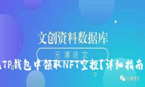 如何在TP钱包中领取NFT空投？详细指南与技巧