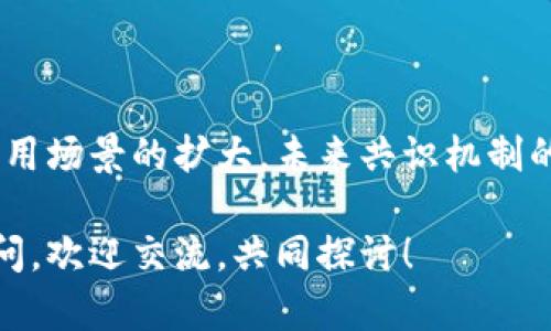 jiaotitle区块链的共识机制有哪些？全面解析！/jiaotitle
区块链, 共识机制, Proof of Work, Proof of Stake/guanjianci

一、共同的概念：什么是区块链共识机制？
在深入了解区块链的共识机制之前，我们首先需要理解什么是区块链。区块链是一种去中心化的分布式账本技术，通过一系列的节点共同维护和记录数据。这就引出了共识机制的必要性，因为在去中心化的环境中，如何保证所有节点对数据的记录达成一致，成为了整个系统可信赖的基石。

共识机制是指区块链网络中的节点通过一定的算法和规则达成一致的方法。其实在很多方面，我们的生活中也有类似的共识机制，比如在团队合作中，成员们可能会通过投票、协商来达成一致决定，那么在区块链中，这种“达成一致”的过程是如何实现的呢？

二、主要的共识机制类型
区块链的共识机制种类繁多，以下是一些主要的共识机制类型，它们各有特点，适用于不同的场景。

1. Proof of Work (PoW)
Proof of Work，简称PoW，是比特币及许多其他加密货币使用的共识机制。这个机制中的“工作”指的是计算能力的贡献。矿工们通过解决复杂的数学难题来争夺创建新的区块的权利，这个过程被称为“挖矿”。

PoW的核心在于竞争与资源消耗，虽然这个机制有效地保障了网络的安全，但由于需要大量的计算能力，它的能耗相对较高，让很多人对其可持续性产生了担忧。你有没有想过，这样的高能耗是否会影响未来区块链的普及呢？

2. Proof of Stake (PoS)
Proof of Stake，简称PoS，是另一种常见的共识机制。在这个机制中，参与者根据他们持有的加密货币数量来进行选区块的验证，而不是通过计算能力。简单来说，持币越多，参与验证的几率就越高。

PoS的优势在于它的大幅降低的能耗，使其在环境保护方面更具优势。但同时也有人指出，PoS可能导致“富者愈富”的现象，这是否会影响社会的公平性呢？

3. Delegated Proof of Stake (DPoS)
Delegated Proof of Stake（DPoS）是Proof of Stake的一种改良版。在DPoS机制下，持币者可以选择代表他们参与验证过程的节点。这种方式提高了区块链的处理速度和交易效率，通常被认为是更具权威性和民主性的。

你是否觉得在这种机制下，权力的代言人与持币者的选取更能够反映大众的意愿呢？

4. Byzantine Fault Tolerance (BFT)
Byzantine Fault Tolerance（BFT）是一种更加复杂的共识机制，专门应对“拜占庭将军问题”，即在分布式系统中，如何处理不可靠或恶意节点的影响。这种机制可以保证即使一部分节点出现错误，系统依然能够达成一致。

在现实中，BFT常用于对安全性要求极高的场合，比如金融系统或医疗行业，所以巧妙设计BFT算法的工程师无疑在这个领域中显得格外重要。你觉得在这些高风险的行业中，引入新的技术手段，会不会让我们对其安全性产生质疑呢？

5. Proof of Authority (PoA)
Proof of Authority（PoA）是一种依赖于验证者的身份而非其持有代币数量的共识机制。它结合了集中化和去中心化的特点，适合于私有区块链。验证者在网络中享有更高的信任度，因此其所做出的决定得到了更高的认可。

这种机制旨在通过信任而不是计算能力或资金来提升效率，你认为这样的机制会在未来的商业环境中占有一席之地吗？

三、如何选择适合自己的共识机制？
选择合适的共识机制是建立区块链网络的重要一步，不同的场景和需求决定了不同的选择。比如，若你的项目注重安全性，可以选择PoW或BFT，而若需要更高的效率和可扩展性，则PoS或DPoS可能会更合适。

此外，在选择共识机制时，如何平衡去中心化、网络安全及处理速度，也是一个需要深思的问题。是否应该在这些要素中寻找最佳的平衡点呢？

四、共识机制的未来
随着技术的发展，新的共识机制不断出现。未来的共识机制可能更加注重环保和能效，如何在保证安全性的前提下降低能耗，将会是行业关注的重点。同时，随着区块链应用场景的不断扩大，可能会出现更多符合特定需求的共识机制。

这种趋势是否会推动更多创新的出现，助力区块链进一步普及呢？

总结
综上所述，区块链的共识机制是保证网络安全和高效运行的关键。不同的机制各有特点，适用于不同的场景。随着技术的进步和应用场景的扩大，未来共识机制的演变无疑会影响我们的生活，对于这一领域的研究路径仍然任重而道远。

最终，希望你能在这些内容中找到你所需要的价值，并在未来的学习和生活中能更好地理解和应用这些共识机制。如果有任何疑问，欢迎交流，共同探讨！