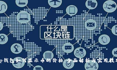 tp钱包如何显示币的价格：全面解析与实用技巧