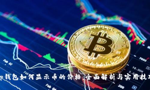 tp钱包如何显示币的价格：全面解析与实用技巧