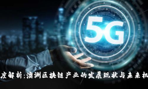 深度解析：澳洲区块链产业的发展现状与未来机遇