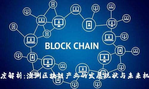 深度解析：澳洲区块链产业的发展现状与未来机遇