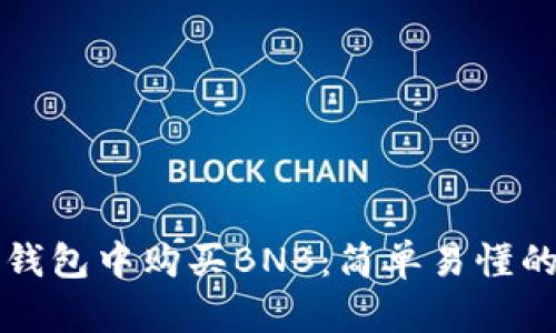 如何在TP钱包中购买BNB：简单易懂的步骤指南