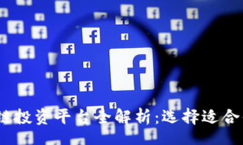 rapport
2023年区块链投资平台全解析：选择适合你的投资之路