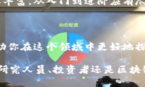   浙江区块链网站推荐：探索未来科技的新视野 / 

 guanjianci 区块链, 浙江, 网站, 科技 /guanjianci 

引言
区块链技术的快速发展正在改变我们的生活方式，浙江作为中国经济最为活跃的省份之一，自然不甘落后。在这片热土上，涌现出了一批优秀的区块链相关网站，涵盖了技术分享、行业资讯、项目展示等多个方面。今天，本文将带你深入了解这些网站，帮助你更好地探索和学习区块链技术。

1. 浙江区块链创投网
浙江区块链创投网是一个专注于区块链项目投资和信息交流的平台。在这里，你可以找到最新的投资动态、区块链项目推介，以及行业专家的观点。该网站不仅适合投资者，也为创业者提供了很好的曝光机会。
你是不是也曾想过，如何找到一个靠谱的投资项目？浙江区块链创投网的项目筛选机制让你更轻松地了解各类项目的优劣，从而做出明智的决策。

2. 浙江大学区块链实验室
浙江大学是国内知名的高等学府，其区块链实验室致力于区块链技术的研究和开发。该实验室不仅进行科技创新，还积极举办各种讲座、研讨会，吸引了大量区块链爱好者和学者加入。
在这个实验室的网站上，你会发现丰富的研究论文、技术文档和论坛讨论。是不是觉得这样的学术氛围让人倍感振奋？无论你是学生还是行业从业者，都能从中获取大量的资料和灵感。

3. 杭州区块链技术研究中心
杭州区块链技术研究中心致力于推动区块链技术的应用与发展。它提供了丰富的资源，包括课程、案例研究和行业分析。这个中心的网站致力于为企业、政府及社会各界提供服务。
你是否也想过自己的企业能否使用区块链技术来提高效率？通过这个网站，你可以了解到更多关于区块链在不同行业中应用的实际案例，无疑会给你带来启发。

4. 区块链联盟
浙江的区块链联盟聚集了多家企业和机构，旨在推动行业的健康发展和技术的创新。联盟网站包含丰富的信息，如最新的行业动态、活动预告以及技术分享等。
为何我们要加入这样一个联盟呢？它不仅是一个信息共享的平台，更是一个能够促进合创新合作的网络。在这里，你可以与志同道合的朋友进行交流，甚至开辟商业合作的新机会。

5. 区块链服务商平台
在浙江，有很多区块链服务提供商的官方网站，他们专注于为企业提供技术支撑和解决方案。这些网站通常会展示它们的产品、服务、案例以及客户的反馈。
想知道这些服务商的技术能力如何？访问他们的网站，你会发现详细的案例分析和技术参数，这对于判断其服务质量至关重要。你是不是也想借助这些服务商来提升自己的业务？

6. 最新区块链新闻网站
在快速变化的区块链行业，掌握最新动态显得尤为重要。浙江的一些新闻网站专注于提供及时、准确的区块链新闻。它们不仅报道国内外区块链相关事件，还分析事件背后的影响因素。
身处这样的信息时代，及时获取信息变得越来越重要。你是否会担心错过关键的行业动态？这些新闻网站正是为你而来，帮助你紧跟时代步伐。

7. 区块链教育平台
除了技术和投资相关的网站，浙江还有一些专门提供区块链教育课程的平台。这些网站旨在帮助新手快速掌握区块链基础知识和技术技能，课程内容丰富，从入门到进阶应有尽有。
想不想让自己在区块链领域更进一步？这样的教育平台无疑是一个绝佳的选择。不论你是零基础还是有所了解，都能在这里找到适合自己的课程。

结束语
区块链技术的不断演进让人感到无比激动，而浙江在这方面的努力也是不可忽视的。这些区块链相关的网站各具特色，适合不同层次的受众，能够帮助你在这个领域中更好地探索与成长。你是不是已经迫不及待，想要通过这些网站来获取最前沿的信息和知识呢？不要犹豫，开始你的区块链之旅吧！ 

总之，浙江的区块链网站为我们提供了一个多元化的信息平台，无论是行业资讯、技术交流还是教育培训，都能在这里找到资源。因此，无论你是学生、研究人员、投资者还是区块链爱好者，都能在这些网站上获得丰厚的回报。在未来的竞争中，谁能把握住区块链技术的发展，谁就能占据先机。让我们共同见证这个时代的变迁吧！