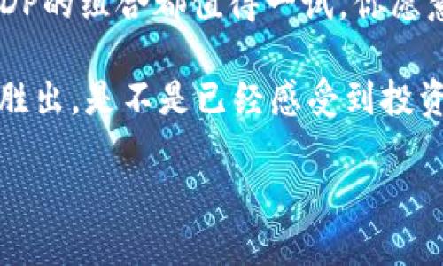   如何在TP钱包中质押BDP：详细指南与技巧 / 

 guanjianci TP钱包, 质押, BDP, 加密货币 /guanjianci 

引言
在如今这个加密货币蓬勃发展的时代，越来越多的人开始关注如何利用数字资产来赚取被动收入。其中，质押（Staking）成为了一种非常受欢迎的方式。在各种数字货币中，BDP（BitDeFi）由于其独特的经济模型和潜力，引起了广大投资者的瞩目。而TP钱包则是质押BDP的一种便捷工具。你是不是也对这种新的理财方式感到好奇呢？本文将详细介绍如何在TP钱包中质押BDP，帮助你轻松开始这段旅程。

什么是TP钱包？
TP钱包是一款多功能的数字货币钱包，支持多种加密货币的存储和管理。它不仅安全性高，还提供了用户友好的界面，使得新手也能轻松上手。TP钱包支持智能合约，允许用户参与不同类型的 DeFi 项目，如借贷、流动性挖矿和质押。你是否在寻找一款值得信赖的钱包呢？TP钱包或许会是个不错的选择。

BPD是什么以及它的价值
BDP，或BitDeFi，是一个去中心化金融协议，旨在通过流动性和质押为用户提供稳定的回报。随着DeFi市场的不断扩展，BDP的需求和价值都有望进一步上升。质押BDP不仅可以帮助你获得收益，还有助于提高网络的安全性。你是不是也在思考如何让你的投资更具价值呢？质押BDP是一个值得考虑的选择。

为什么选择在TP钱包中质押BDP？
选择TP钱包进行BDP质押有多种理由。首先，TP钱包的操作界面，用户可以轻松找到质押选项。其次，TP钱包提供的安全性让用户可以放心存储和管理他们的数字资产。此外，用户可以随时查看质押收益，灵活掌控自己的投资。是不是感觉使用TP钱包质押BDP是个明智的决定呢？

如何在TP钱包中质押BDP？
接下来，我们将具体介绍在TP钱包中质押BDP的操作步骤。确保你已经下载并安装了TP钱包，并拥有一定数量的BDP。

h4步骤一：注册并登录TP钱包/h4
如果你还没有TP钱包账户，首先需要下载钱包应用并完成注册。登录后，确保你的钱包已经安全备份。你可以选择设置密码或开启指纹登录。你是不是已经准备好登录你的TP钱包了呢？

h4步骤二：购买BDP/h4
如果你尚未拥有BDP，可以通过TP钱包内的去中心化交易所（DEX）进行购买。选择你希望使用的交易对，进行购买。记得，你购买前最好深思熟虑，确保了解市场趋势。

h4步骤三：找到质押选项/h4
在TP钱包的主页面，找到“质押”选项。点击后，你将看到不同数字货币的质押信息。在这里找到BDP，点击进入。你是否已经找到这个选项了呢？

h4步骤四：输入质押数量/h4
在BDP质押页面，输入你希望质押的数量。系统一般会显示预计收益率和质押时长。确保你已经充分考虑了这些因素，然后确认你的选择。

h4步骤五：确认质押/h4
输入数额后，系统将会提示确认质押。在确认之前，请仔细检查所有信息是否正确。确认后，你的BDP将自动开始质押，并开始计算收益。是不是感觉一切都那么顺利呢？

质押后的管理
成功质押后，用户可以在TP钱包中随时查看其质押状态和收益。在这里，还可以选择提前解除质押，或者增加质押的BDP数量。你是不是在想，这样的灵活性真是太棒了呢？

质押风险与注意事项
虽然质押带来了潜在的收益，但风险也是不可忽视的。市场波动、项目风险、以及智能合约的安全性都是可能导致损失的因素。因此，在质押前，一定要做好充分的研究。你是否也觉得了解更多的信息会让你的投资更稳健呢？

总结
通过在TP钱包中质押BDP，你不仅能够参与到去中心化金融的浪潮中，还能享受可观的被动收入。只要认真遵循上述步骤，任何人都可以轻松上手。无论是新手还是资深投资者，TP钱包和BDP的组合都值得一试。你愿意开始这段生财之旅吗？在未来的数字货币世界中，质押将会成为越来越重要的一环。

希望本文对你的投资决策有所帮助，也鼓励你在质押BDP的过程中，不断学习和探索更多的加密货币知识。加密资产的世界变化莫测，唯有保持学习的心态，才能在这场数字时代的投资中胜出。是不是已经感受到投资的乐趣了呢？

最后，记得定期检查你的质押状态，并根据市场情况做出相应的调整。祝你在质押BDP的旅程中获得丰厚的收益！