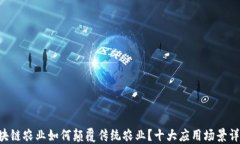 区块链农业如何颠覆传统