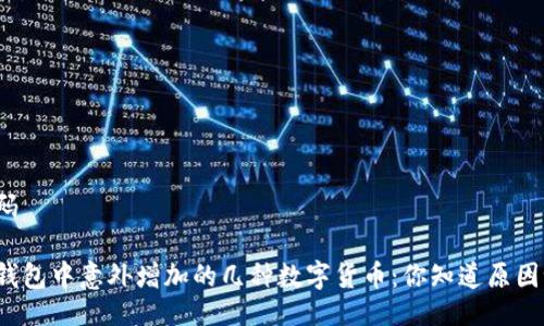 代码

TP钱包中意外增加的几种数字货币：你知道原因吗？