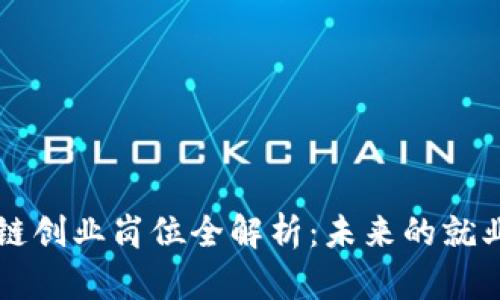 区块链创业岗位全解析：未来的就业蓝海