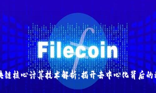 区块链核心计算技术解析：揭开去中心化背后的秘辛