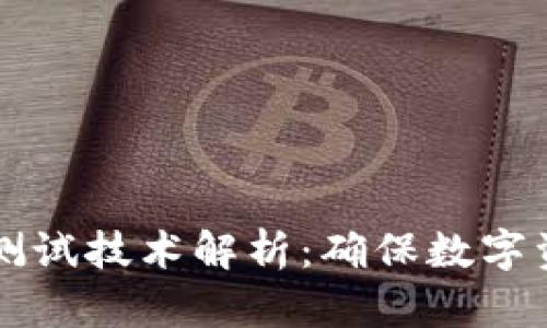 区块链安全测试技术解析：确保数字资产安全防线